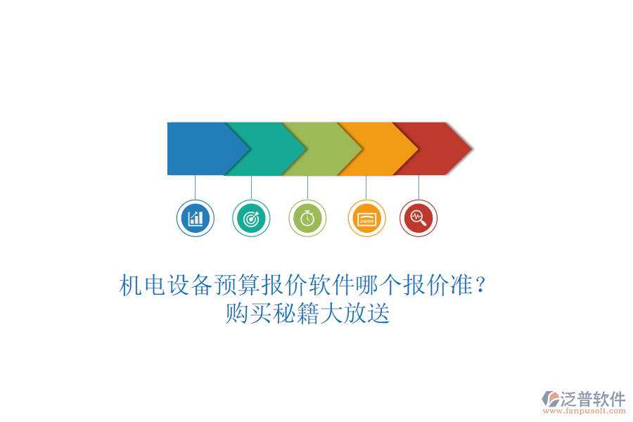 機(jī)電設(shè)備預(yù)算報(bào)價(jià)軟件哪個(gè)報(bào)價(jià)準(zhǔn)？購(gòu)買(mǎi)秘籍大放送
