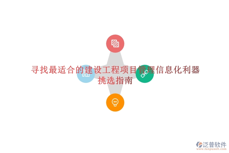 尋找最適合的建設工程項目管理信息化利器？挑選指南