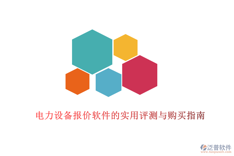 電力設(shè)備報(bào)價(jià)軟件的實(shí)用評測與購買指南