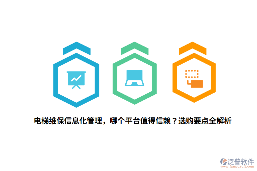 電梯維保信息化管理，哪個平臺值得信賴？選購要點全解析