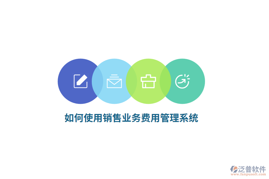 如何使用銷售業(yè)務(wù)費(fèi)用管理系統(tǒng)？