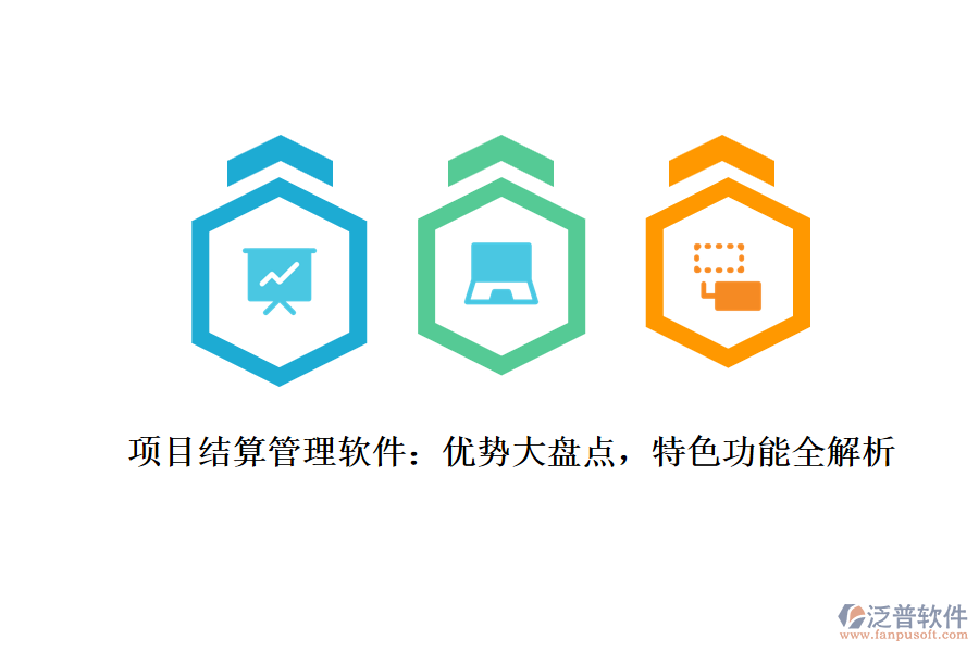 項目結(jié)算管理軟件：優(yōu)勢大盤點，特色功能全解析