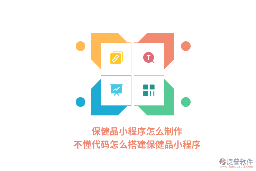 保健品小程序怎么制作，不懂代碼怎么搭建保健品小程序？