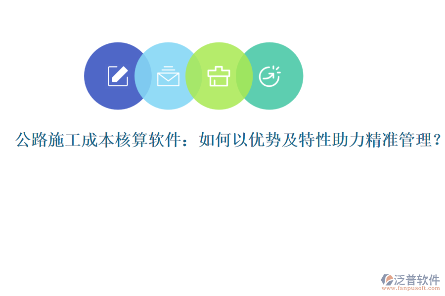 公路施工成本核算軟件：如何以優(yōu)勢及特性助力精準(zhǔn)管理？