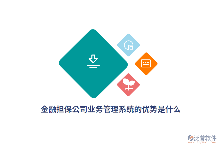 金融擔(dān)保公司<a href=http://www.keekorok-lodge.com/gongsi/yw/ target=_blank class=infotextkey>業(yè)務(wù)管理</a>系統(tǒng)的優(yōu)勢(shì)是什么？