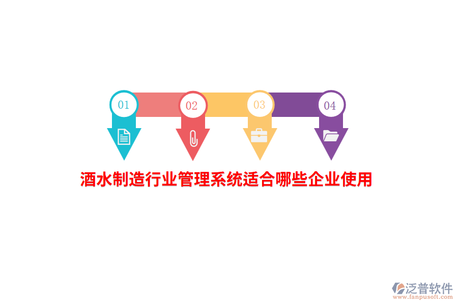 酒水制造行業(yè)管理系統(tǒng)適合哪些企業(yè)使用？