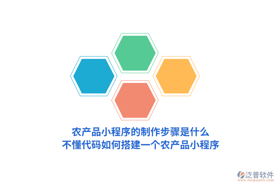 農(nóng)產(chǎn)品小程序的制作步驟是怎樣的，不懂代碼如何搭建一個農(nóng)產(chǎn)品小程序？