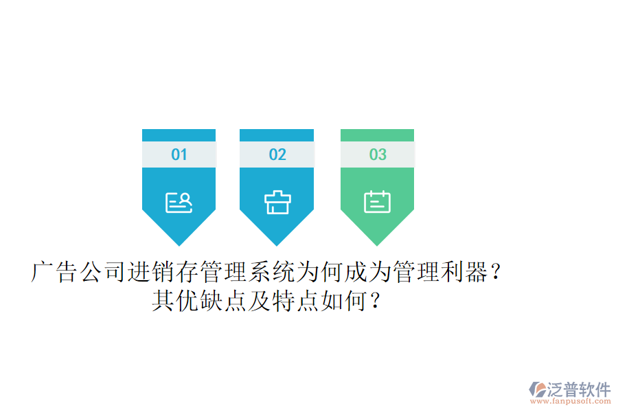 廣告公司進銷存管理系統(tǒng)：為何成為管理利器？其優(yōu)缺點及特點如何？