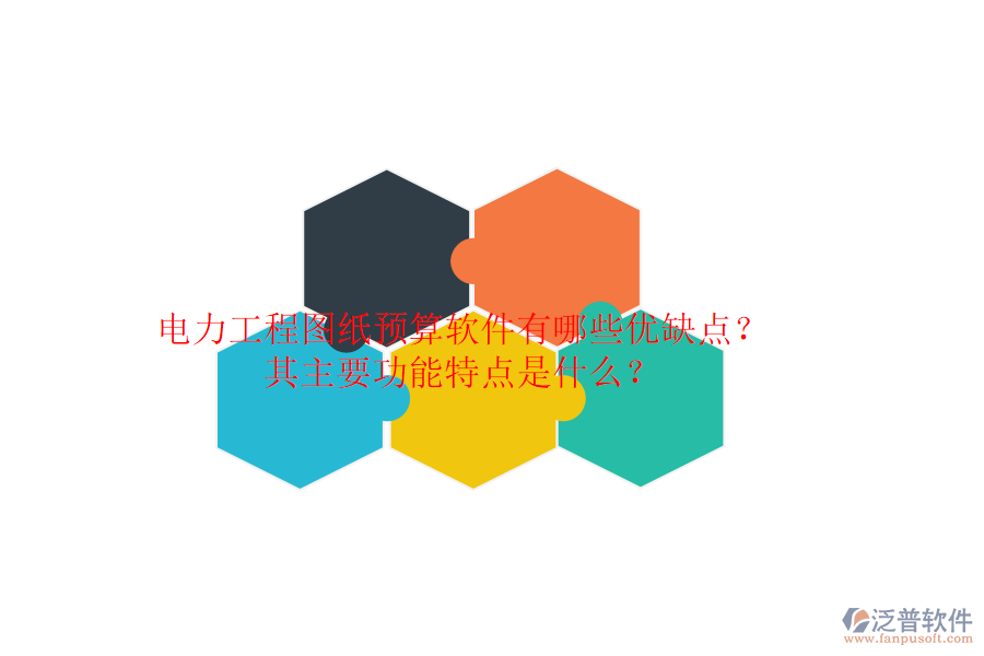 電力工程圖紙預(yù)算軟件有哪些優(yōu)缺點(diǎn)？其主要功能特點(diǎn)是什么？