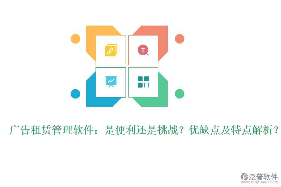 廣告租賃管理軟件：是便利還是挑戰(zhàn)？?jī)?yōu)缺點(diǎn)及特點(diǎn)解析？