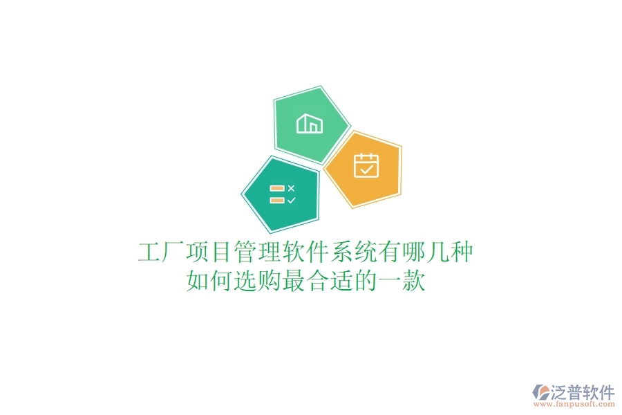 工廠項目管理軟件系統(tǒng)有哪幾種，如何選購最合適的一款？