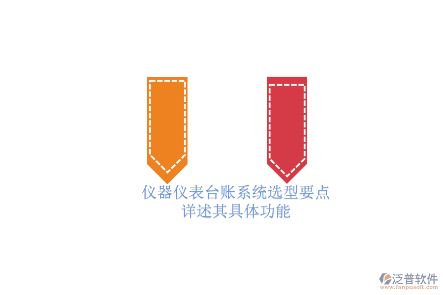 儀器儀表臺(tái)賬系統(tǒng)選型要點(diǎn).png