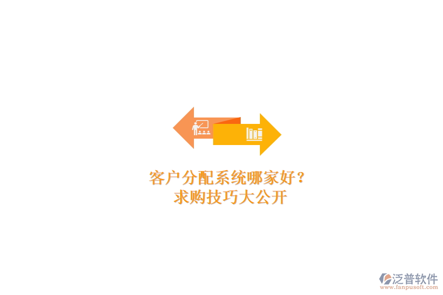 客戶分配系統(tǒng)哪家好？求購技巧大公開