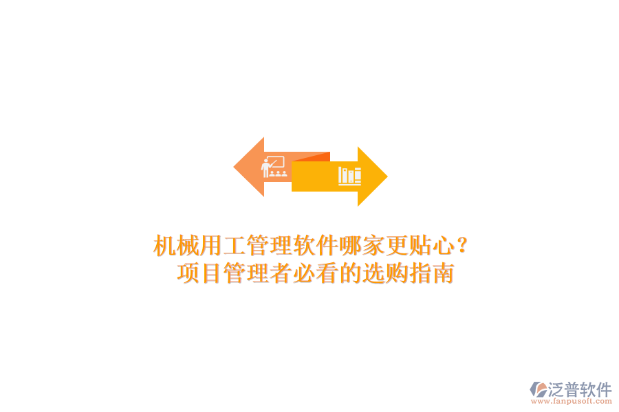 機械用工管理軟件哪家更貼心？項目管理者必看的選購指南
