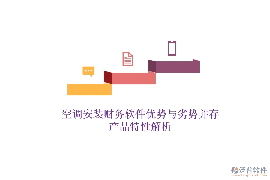 空調安裝財務軟件：優(yōu)勢與劣勢并存，產(chǎn)品特性解析？
