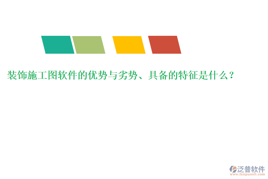 裝飾施工圖軟件的優(yōu)勢與劣勢、具備的特征是什么？