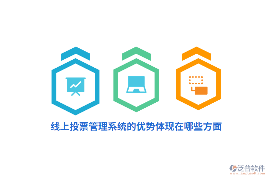 線上投票管理系統(tǒng)的優(yōu)勢體現(xiàn)在哪些方面？