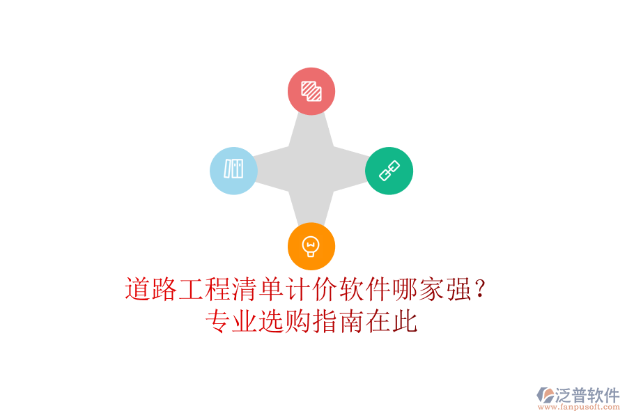 道路工程清單計(jì)價軟件哪家強(qiáng)？專業(yè)選購指南在此