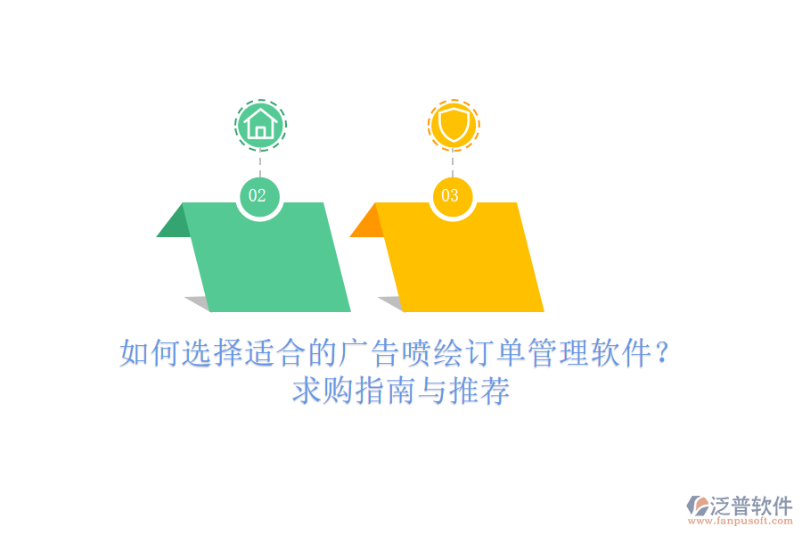 如何選擇適合的廣告噴繪訂單管理軟件？求購指南與推薦