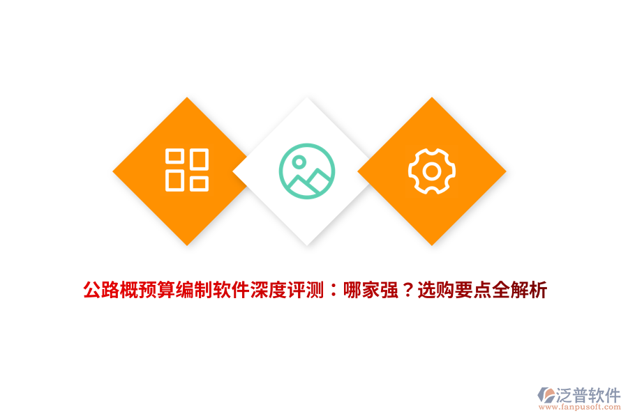 公路概預(yù)算編制軟件深度評測：哪家強(qiáng)？選購要點全解析