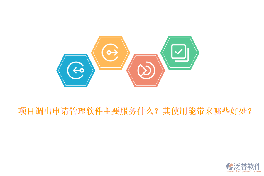 項目調(diào)出申請管理軟件主要服務什么？其使用能帶來哪些好處？