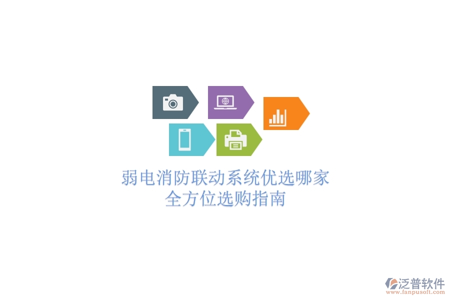 弱電消防聯(lián)動(dòng)系統(tǒng)優(yōu)選哪家？全方位選購指南