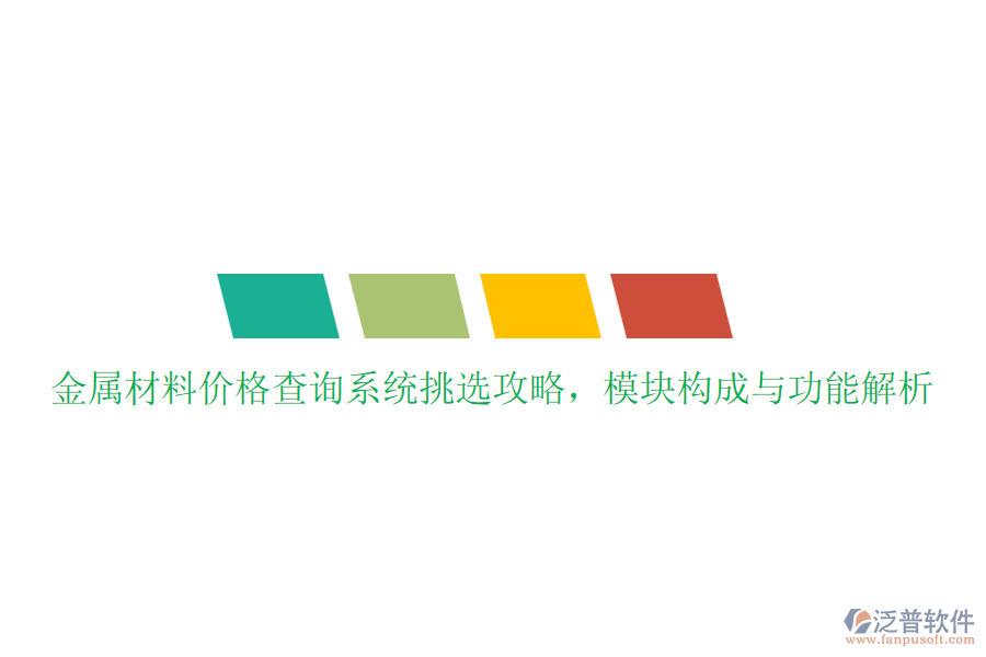 金屬材料價(jià)格查詢系統(tǒng)挑選攻略，模塊構(gòu)成與功能解析
