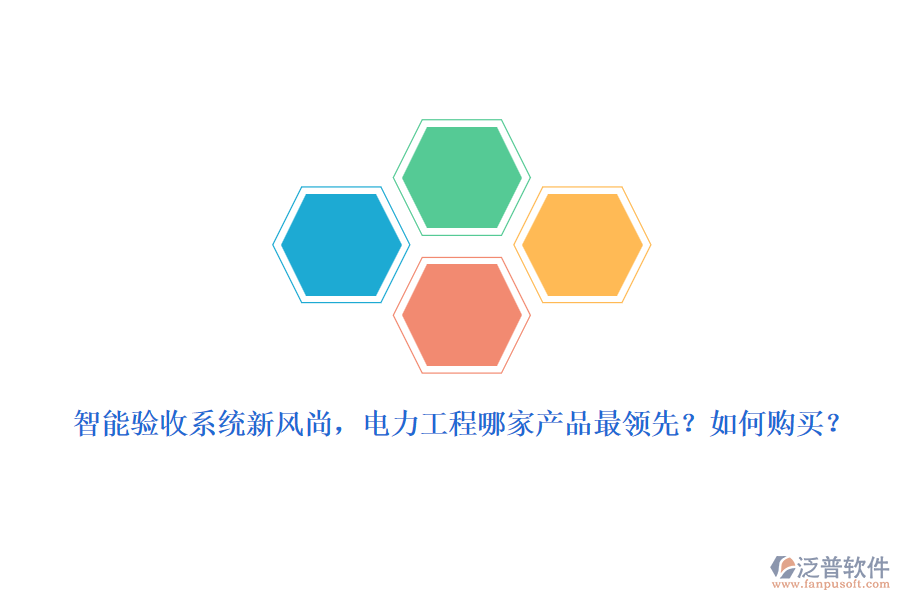 智能驗收系統(tǒng)新風(fēng)尚，電力工程哪家產(chǎn)品最領(lǐng)先？如何購買？