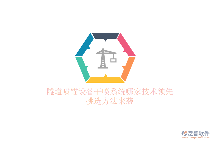 隧道噴錨設(shè)備干噴系統(tǒng)哪家技術(shù)領(lǐng)先？挑選方法來襲