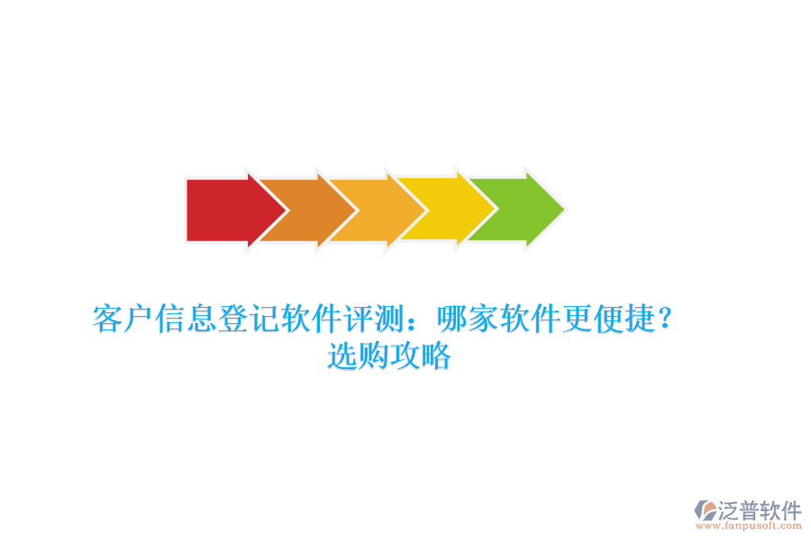 客戶信息登記軟件評測：哪家軟件更便捷？選購攻略