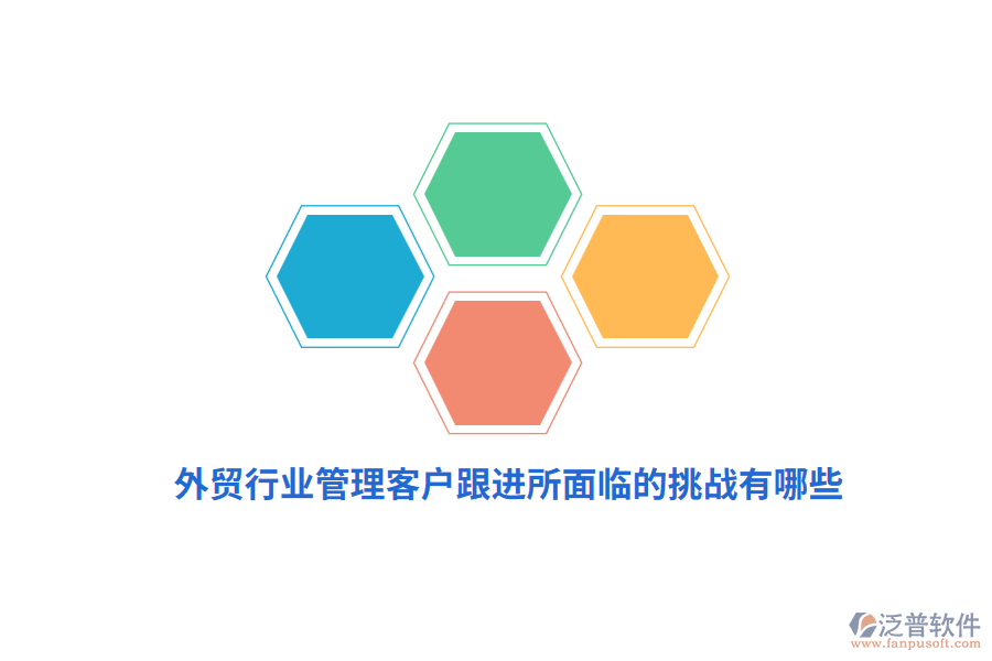 外貿(mào)行業(yè)管理客戶跟進(jìn)所面臨的挑戰(zhàn)有哪些？