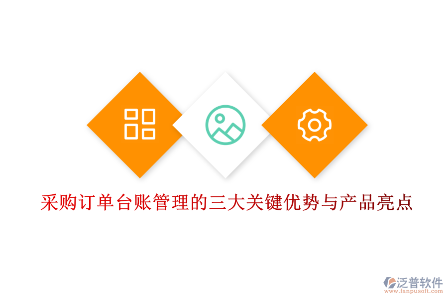 采購訂單臺(tái)賬管理的三大關(guān)鍵優(yōu)勢與產(chǎn)品亮點(diǎn)