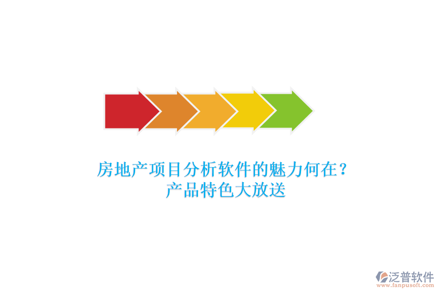 房地產(chǎn)項(xiàng)目分析軟件的魅力何在？產(chǎn)品特色大放送