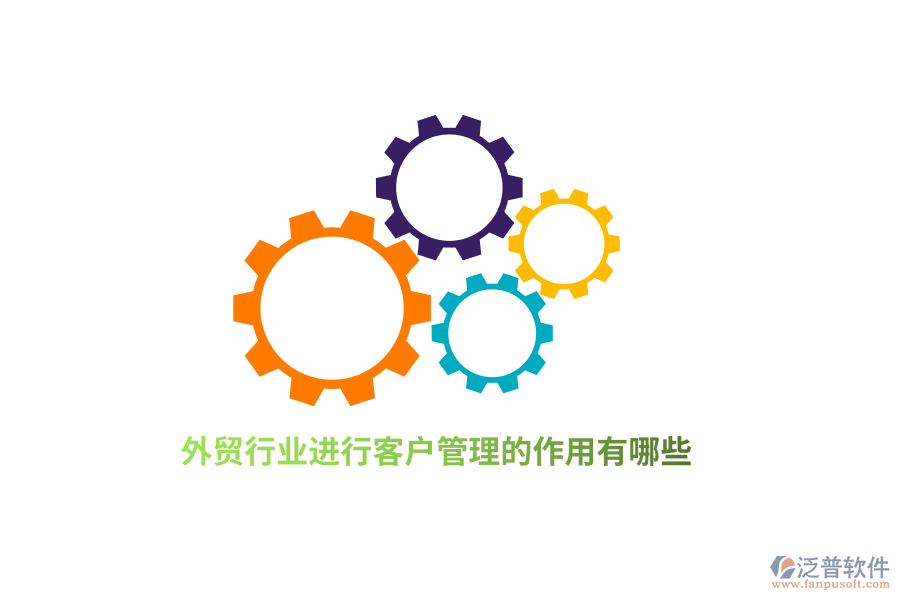 外貿(mào)行業(yè)進行客戶管理的作用有哪些？