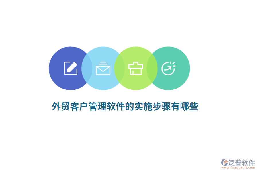 外貿(mào)客戶管理軟件的實施步驟有哪些？