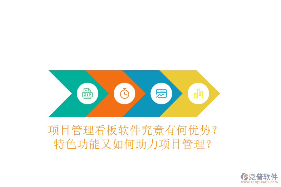 項(xiàng)目管理看板軟件究竟有何優(yōu)勢？特色功能又如何助力項(xiàng)目管理？