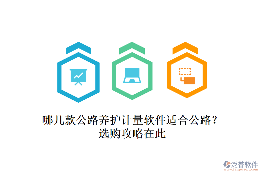 哪幾款公路養(yǎng)護(hù)計(jì)量軟件適合公路？選購(gòu)攻略在此