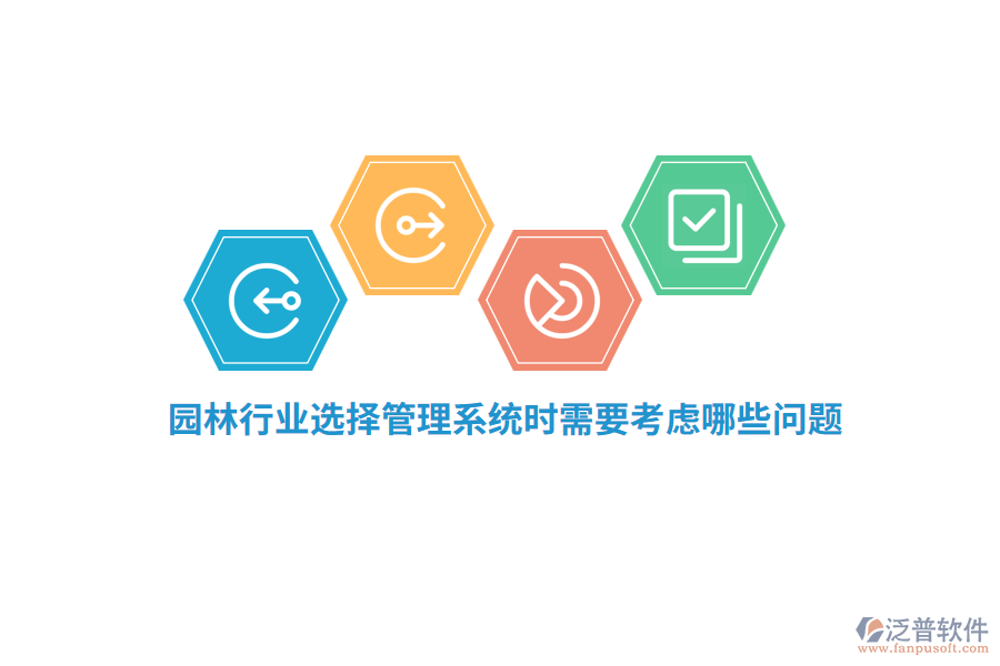 園林行業(yè)選擇管理系統(tǒng)時(shí)需要考慮哪些問(wèn)題？