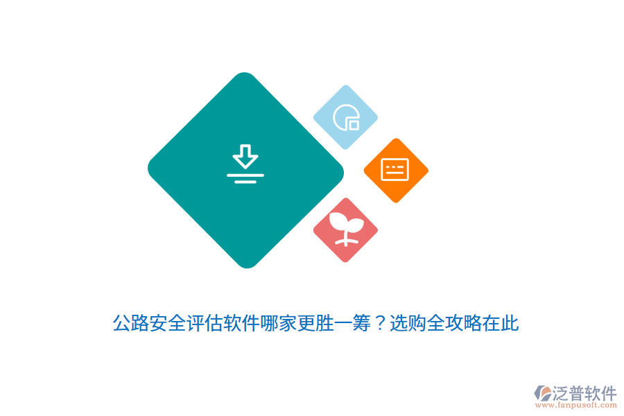 公路安全評估軟件哪家更勝一籌？選購全攻略在此