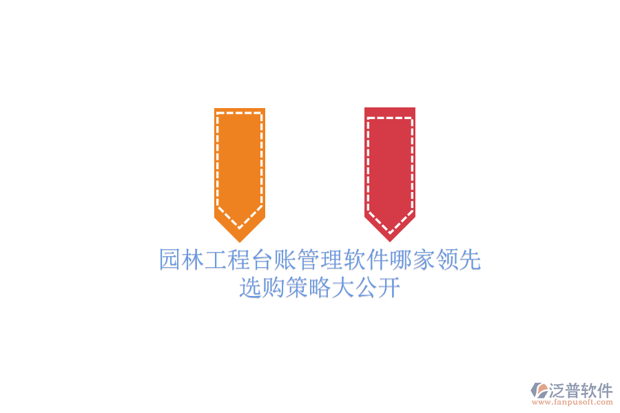 園林工程臺(tái)賬管理軟件哪家領(lǐng)先？選購策略大公開