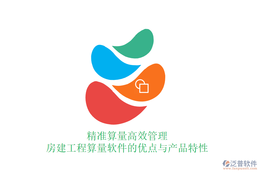 精準(zhǔn)算量，高效管理：房建工程算量軟件的優(yōu)點(diǎn)與產(chǎn)品特性