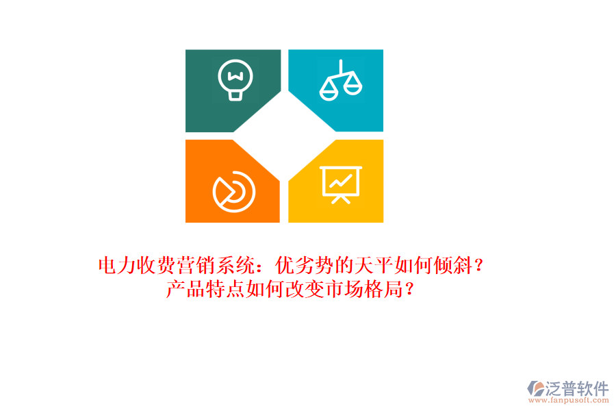 電力收費(fèi)營銷系統(tǒng)：優(yōu)劣勢的天平如何傾斜？產(chǎn)品特點(diǎn)如何改變市場格局？