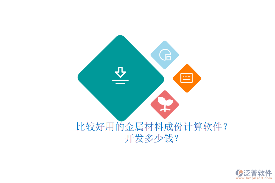 比較好用的金屬材料成份計算軟件？開發(fā)多少錢？