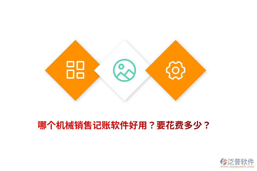 哪個機(jī)械銷售記賬軟件好用？要花費(fèi)多少？