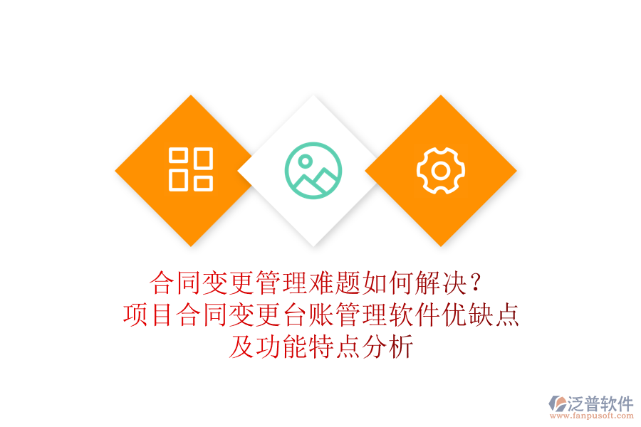 合同變更管理難題如何解決？項目合同變更臺賬管理軟件優(yōu)缺點及功能特點分析