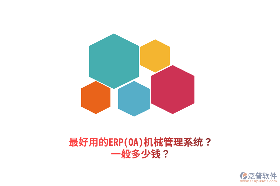 最好用的ERP(OA)機械管理系統(tǒng)？一般多少錢？