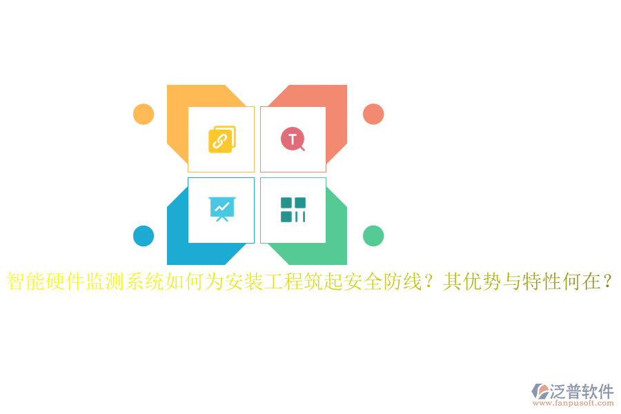 智能硬件監(jiān)測系統(tǒng)如何為安裝工程筑起安全防線？其優(yōu)勢與特性何在？