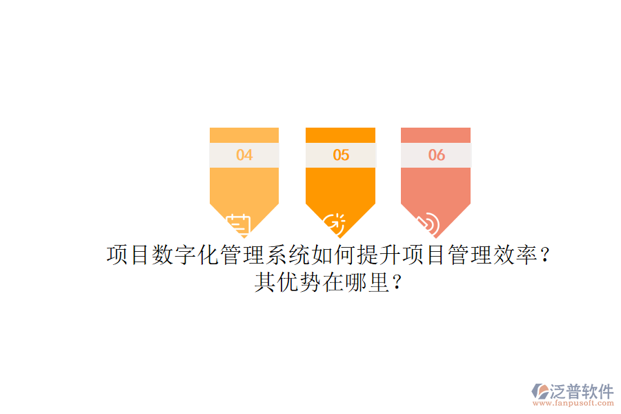 項(xiàng)目數(shù)字化管理系統(tǒng)如何提升項(xiàng)目管理效率？其優(yōu)勢(shì)在哪里？
