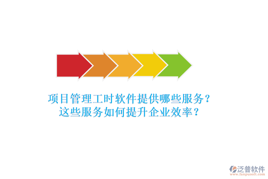 項(xiàng)目管理工時軟件提供哪些服務(wù)？這些服務(wù)如何提升企業(yè)效率？