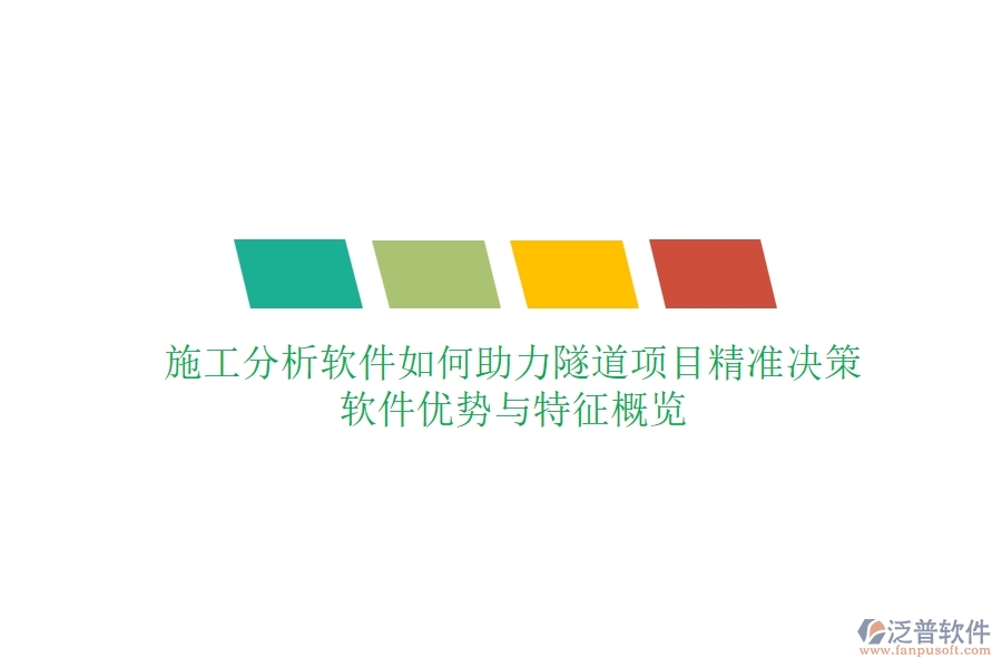 施工分析軟件如何助力隧道項目精準決策？軟件優(yōu)勢與特征概覽